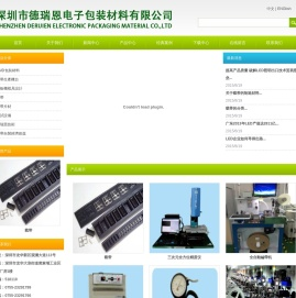 深圳市德瑞恩电子包装材料有限公司