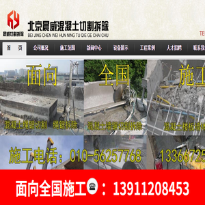 北京晨威混凝土切割拆除