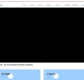 中山市铁神锁业有限公司