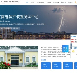 北京雷电防护装置测试中心