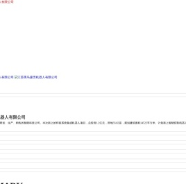 江苏黑马森田机器人有限公司