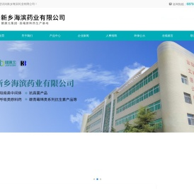 新乡海滨药业有限公司