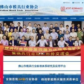 佛山市模具行业协会