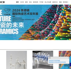 景德镇国际陶瓷艺术双年展