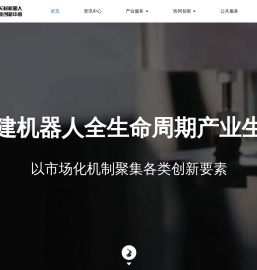 中关村机器人产业创新中心