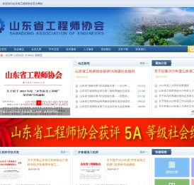 山东省工程师协会