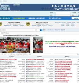 东南大学考研论坛