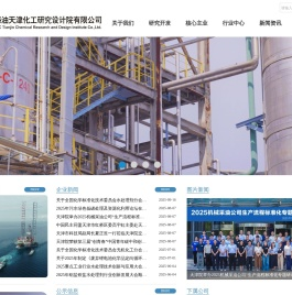 中海油天津化工研究设计院有限公司