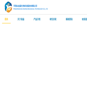平顶山金晶生物科技股份有限公司