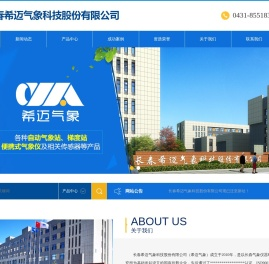 长春希迈气象科技股份有限公司