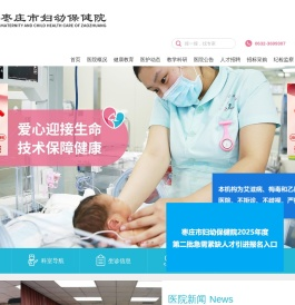 枣庄市妇幼保健院官网