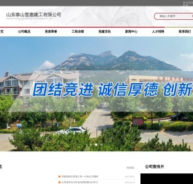 山东泰山普惠建工有限公司