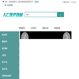 河北人仁医疗器械物流有限公司