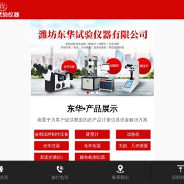 潍坊东华试验仪器有限公司