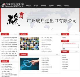 广州骏启进出口有限公司