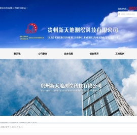 贵州新天地测绘科技有限公司