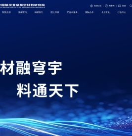 中国航发北京航空材料研究院