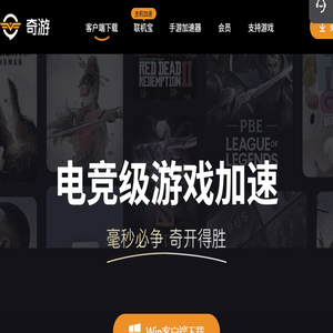 奇游电竞加速器
