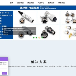航空连接器,航空插头,航空插座,航空接插件,航插