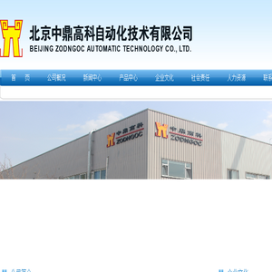 北京中鼎高科自动化技术有限公司