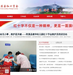 郎溪县红十字会