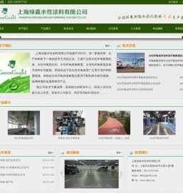 上海绿嘉水性涂料有限公司