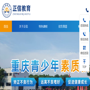 重庆正信教育,重庆青少年素质教育学校,重庆青少年叛逆学校