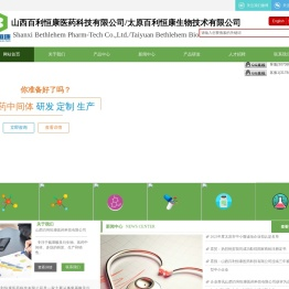 山西百利恒康医药科技有限公司