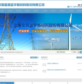 沈阳金昌蓝宇新材料股份有限公司