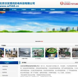 北京沃发博鸿机电科技有限公司