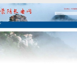 蒙阴长安网