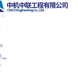 中机中联工程有限公司