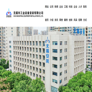 无锡市工业设备安装有限公司