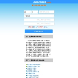 （手机版）厦门交通违章查询