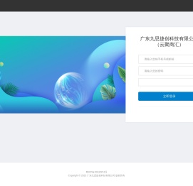 广东九思捷创科技有限公司（云聚商汇）