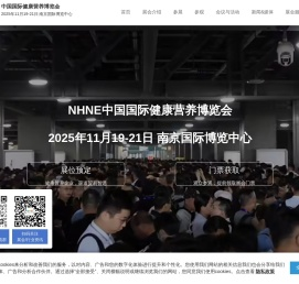 NHNE健康营养博览会