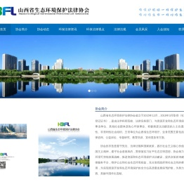 山西省生态环境保护法律协会