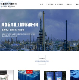 成都航丰化工材料有限公司