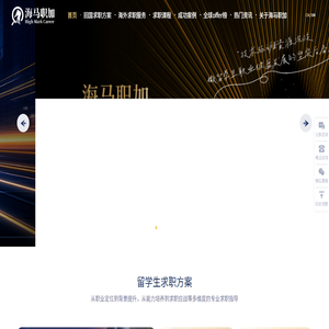 海归留学生求职实习一站式辅导机构