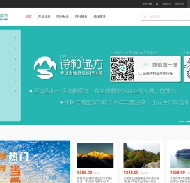 云南诗和远方旅行社