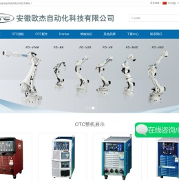 安徽欧杰自动化科技有限公司焊接机器人