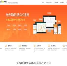 外卖系统,同城系统,o2o系统,跑腿系统,光合同城o2o系统,本地生活服务系统,光合科技专注同城o2o系统开发提供整体解决方案。