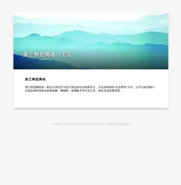 美兰韩思网络