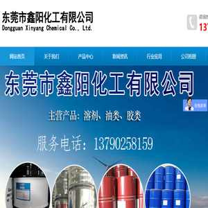 东莞市鑫阳化工有限公司