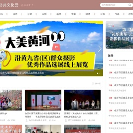 山东公共文化云