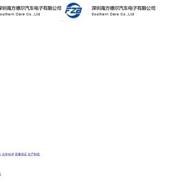 深圳南方德尔汽车电子有限公司