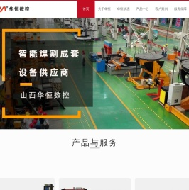 山西华恒数控设备有限公司