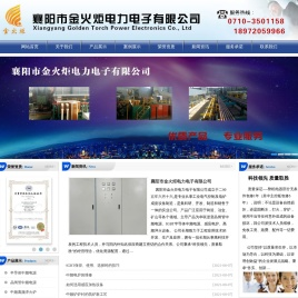 襄阳市金火炬电力电子有限公司襄阳市金火炬电力电子有限公司