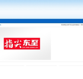 东至广播电视台