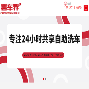 喜车界自助洗车